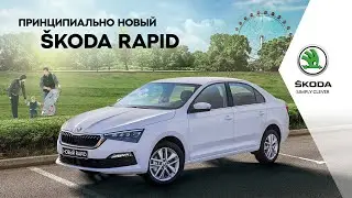 ПРИНЦИПИАЛЬНО НОВЫЙ &Scaron;KODA RAPID