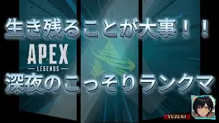 【APEX】深夜のこっそりランクマ【Part9】