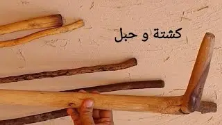 #العصا (3)كيف تحافظ عليها وتجعلها قوية ومقاومة للتشقق و #الكسر، #كشتة و #حبل