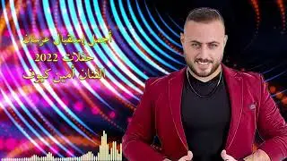 استقبال عرسان ناري 2022 _ الفنان أمين كيوف
