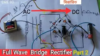Electronics Work _ part 7 | Full wave bridge rectifier | ফুল ওয়েব ব্রিজ রেক্টিফায়ার | রেক্টিফায়ার