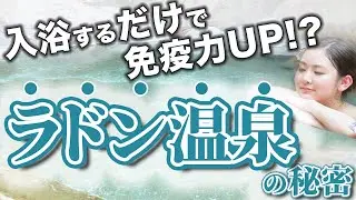 ラドン温泉とは