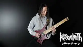 Keisandeath【テッチャン】Guitar-Playthrough
