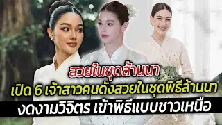 สวยในชุดล้านนาเปิด 6 เจ้าสาวคนดังสวยในชุดพิธีล้านนา
