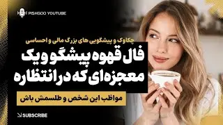 فال قهوه چکاوک و پیشگویی های بزرگ مالی🔮
