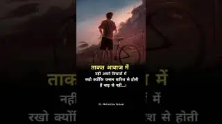 आपके विचार अच्छे होने चाहिए  #motivational #shortsyoutube #shortsvideo #status #viral