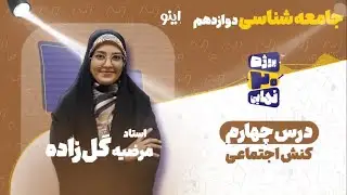 درس چهارم جامعه شناسی دوازدهم-کنش اجتماعی-استاد مرضیه گل‌زاده
