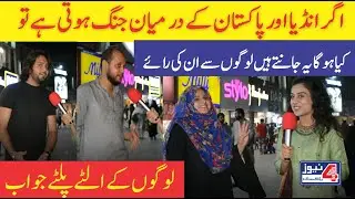 Funny Road Show with Nimra | Common Sense Questions | Pak vs Ind War | People Reactions