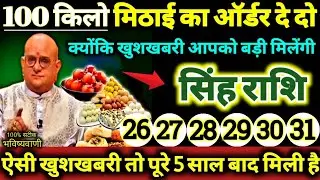 सिंह राशि 26 से 31 दिसंबर 2025 / 100 किलो मिठाई का ऑर्डर दे दो, क्योंकि खुशखबरी आपको बड़ी मिलेंगी //