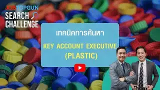เทคนิคหา Key Account Executive (Plastic) l JOBTOPGUN Search Challenge Ep.227