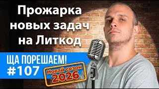 Прожарка новых задач на Литкод | Ща порещаем! #107