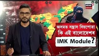 LIVE | What Is IMK Module? অসমত সন্ত্ৰাস বিয়পাব বিচৰা কি এই IMK Module? N18G