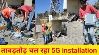 क्या आप के शहर मे भी चल रहा 5G installation । What is 5G means? 5g mobile tower । A2Z EXPERIMENT