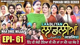 LAADLIYAN | ਲਾਡਲੀਆਂ | EPISODE 61 | लाडलियां | لاڈلیاں | #mrmrsdevgan #punjabiwebseries #drama #mindo