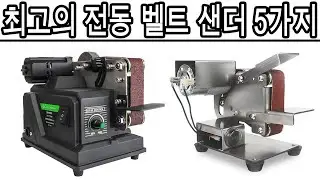 2026년 최고의 전동 벨트 샌더 5가지