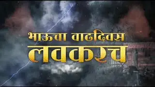 भाऊचा वाढदिवस लवकरच || Coming Soon birthday video banner background on demand || sk editz zone