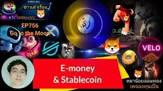 EP756#Shiba #XRP #velo #Floki #AI #XLM #DMTR #wlfi E-money & Stablecoin พลังการเงินใหม่