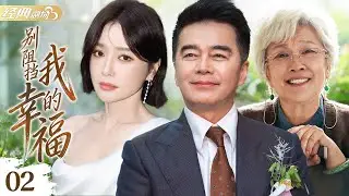 《别阻挡我的幸福》第2集 | 大学教授人前风光无限，人后竟是性无能虐待狂？她以为嫁的是好男人，结果成了老总讨好局长的 &ldquo;礼物&rdquo;？！#宋春丽 #许亚军 #李强 #王奎荣 #王伟华 #李易祥