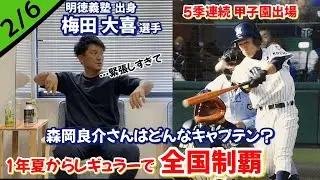 vol.2【甲子園5季連続出場】明徳義塾1年夏からレギュラーで全国制覇！梅田選手にどんな気持ちだったか聞いてみた。