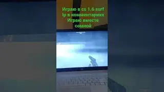 играй вместе со мной в КС 1.6 surf