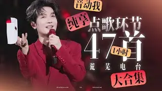 【陈楚生】一次性听爽！47首点歌1小时纯享｜2025-2026荒芜之境演唱会点歌环节｜荒芜电台