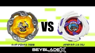 ベイブレードX ウィザードロッド5-70DB VS メテオドラグーン3-70J 対戦動画