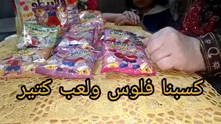 كرتونه لبان قلابيظوا بيكسب فلوس ودهب