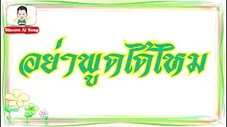 3. อย่าพูดได้ไหม  Duet       :      สถานีเพลง Ai Song by Sincere
