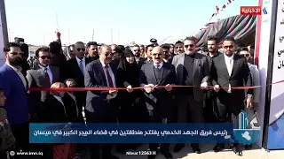 رئيس فريق الجهد الخدمي يفتتح منطقتين في قضاء المجر الكبير في ميسان