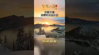 00730/没有必要让所有人都了解你，更没有必要向别人解释，你是什么样的人，那样毫无意义，别人只愿意看到他们所希望看到的你... #人生感悟 #人生智慧 #心灵感悟 #生活感悟 #正能量