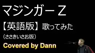 マジンガーＺ【英語版】歌ってみたCovered by Dann／MAZINGER Z sung in English  Lyrics