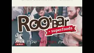 חטיפי אנרגיה ROOBAR חדש בארץ בייבוא בלעדי