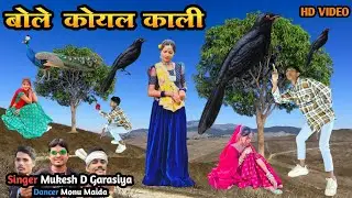 आम्बा डाले बोले कोयल काली || Amaba Dale Bole Koyal Kalee Mukesh D Garasiya Dancer Monu Maida Hd