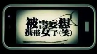 【IA】被害妄想携帯女子（笑）【VOCALOID3カバー】