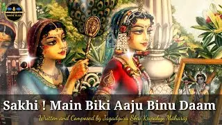 Sakhi ! Main Biki Aaju Binu Daam | Kripaluji Maharaj Bhajan | Prem Ras Madira-Milan Madhuri