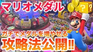 マリオのメダルゲームで確実にメダルを増やす攻略法知ってるよね？【GODさんコラボ】