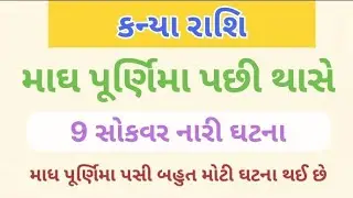 કન્યા રાશિ માઘ પૂર્ણિમા પછી થશે 9 મોટી ઘટના હાભળી ને તમે સોકી જાસો