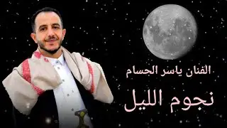 ياسر الحسام // جلسه أنسيه (نجوم الليل بتسألني )حصرياً   / 2024 FUL HD