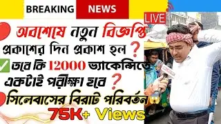 অবশেষে WBP নতুন বিজ্ঞপ্তি প্রকাশের দিন ঘোষিত হল||নতুন ভ্যাকেন্সিতে কি একটাই পরীক্ষা? সিলেবাস কি হবে?