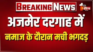 अजमेर दरगाह में जुमे की नमाज के दौरान मची भगदड़ | Ajmer Urs 2025 | Rajasthan News