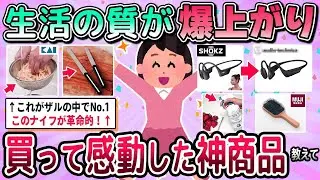 【有益】QOL爆上がり♪買って感動した神商品教えて【ガルちゃん】
