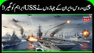 U.S vs Iran BREAKING: China, Russia & Iran Launch Naval Drills Near Strait of Hormuz | Trump | N18G