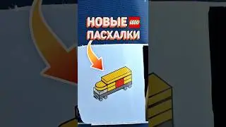 НОВЫЕ ПАСХАЛКИ ЛЕГО #рарибрик #лего #lego #new #eastereggs