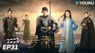 ENGSUB【FULL】寻秦记 EP31 | 穿越鼻祖项少龙燃血再现！ | 陈翔/郭晓婷/牛子藩 | 古装穿越片 | 优酷华语剧场