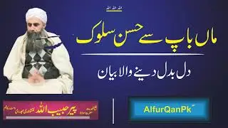 Walidain se Husn e Sulook | Pir Habibullah Naqshbandi Db