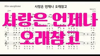 사랑은 언제나 오래참고 (C key) ....CCM 복음성가 tenor saxophone 테너색소폰 계명 악보 AR. MR. 은혜로운 CCM 찬양 . 쉬운악보 I 신청곡