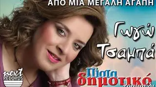 Γωγώ Τσαμπά - Από μια μεγάλη αγάπη | Gogo Tsampa - Apo mia megali agapi