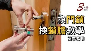 【5分鐘極速】換門鎖、換鎖膽教學（廣東話，中文字幕）