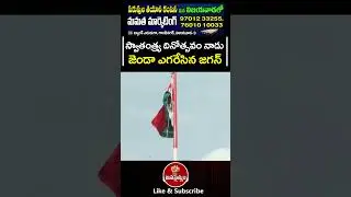 78వ స్వాతంత్య్ర దినోత్సవ నాడు జెండా ఎగరేసిన జగన్ | YS Jagan : Jana Sainyam