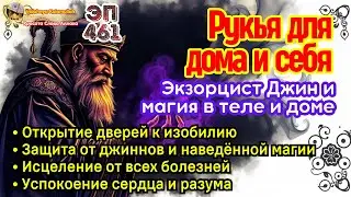 Мощная Рукия - изгнание колдовства и джиннов из дома и тела, шариатская защита | Эпизод 461